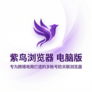 紫鸟浏览器电脑版 - 紫鸟浏览器电脑版与广告企业集成